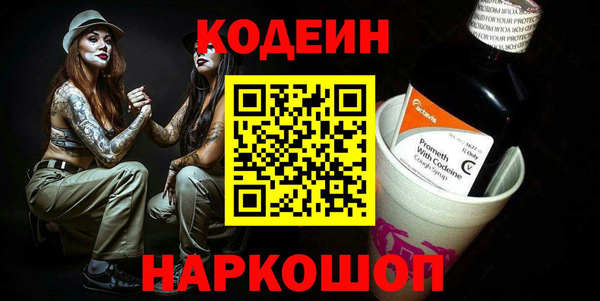 Кодеиновый сироп Lean Purple Drank  Codein напиток Lean (лин)  Вход с VPN  Обнинск 