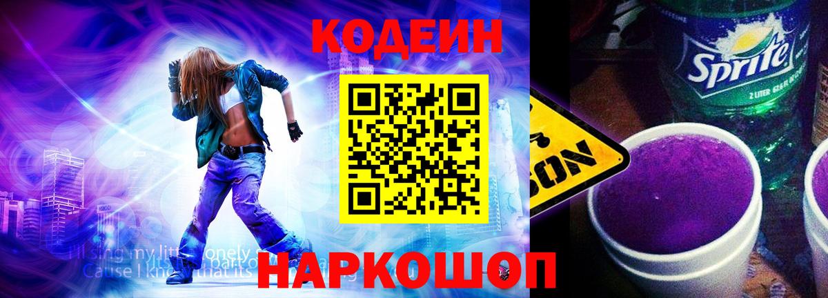 Codein напиток Lean (лин) Обнинск