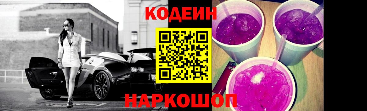 Кодеин Purple Drank Обнинск